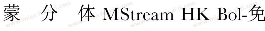 蒙纳分涧体 MStream HK Bol字体转换